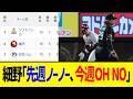 【4月7日】最新パリーグ順位表 ~細野「先週ノーノー、今週OH NO」~