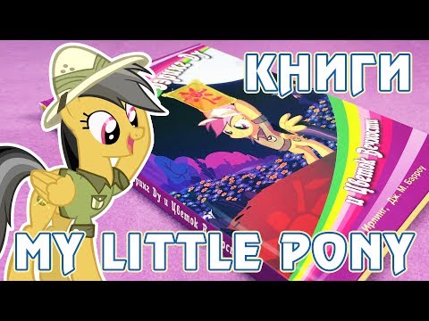 Дэринг Ду и Цветок вечности - книга Май Литл Пони (My Little Pony)