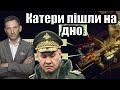 Катери пішли на дно | Віталій Портников