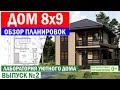 Дом 8 на 9. Обзор планировок. Лаборатория уютного дома. Выпуск 2. Построй Себе Дом.