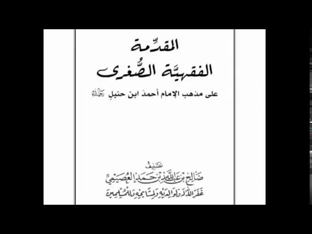 المقدمة الفقهية الصغرى | فصل في السواك وغيره | شرح الشيخ صالح بن عبدالله العصيمي
