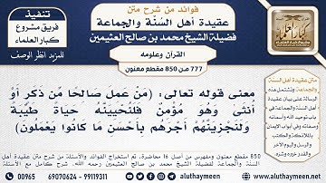 [777 -850] معنى قوله تعالى: (من عمل صالحا من ذكر أو أنثى وهو مؤمن فلنحيينه حياة طيبة...) الآية
