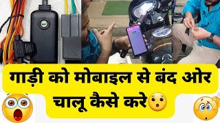 gps device install in bajaj pulsar //गाड़ी को मोबाइल से बंद ओर चालू कैसे करे//gps benifit//