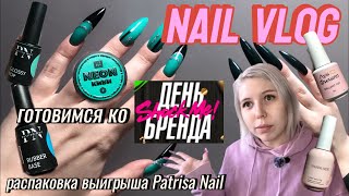 видео: NAIL VLOG | готовимся ко ДНЮ БРЕНДА SHOCK ME распаковка выигрыша PATRISA NAIL |влог МАСТЕРА МАНИКЮРА картинка: NAIL VLOG | готовимся ко ДНЮ БРЕНДА SHOCK ME распаковка выигрыша PATRISA NAIL |влог МАСТЕРА МАНИКЮРА