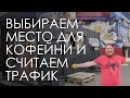 Как выбрать место для кофейни из контейнера