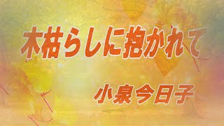 【弾いてみた】 木枯らしに抱かれて  小泉今日子  Electone  エレクトーン