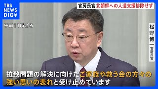 「北朝鮮への人道支援反対しない」拉致被害者家族会が新たな運動方針　松野官房長官「強い思いの表れ」｜TBS NEWS DIG