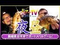 【メバリング】デイ＆ナイトで楽しむメバルゲーム！in 長崎県田平沖【ルアパラTV】