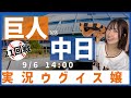 中日 vs 巨人【実況ウグイス嬢】9/6