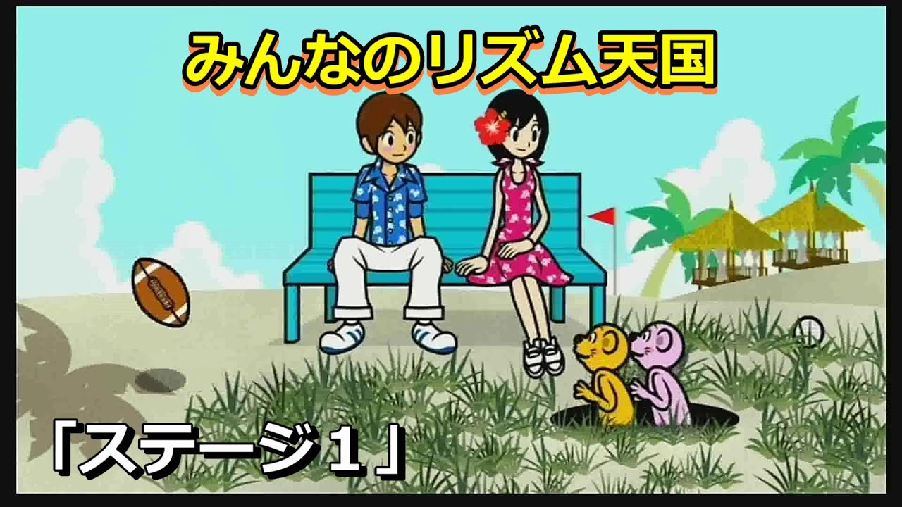 Wii】みんなのリズム天国「ステージ1」 - YouTube