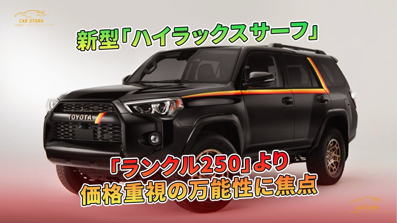 新型「ハイラックスサーフ」：「ランクル250」より価格重視の万能性に