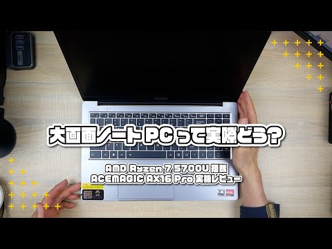 大画面ノートPCって実際どう？AMD Ryzen 7 5700U 搭載 ACEMAGIC AX16 Pro【実機レビュー】