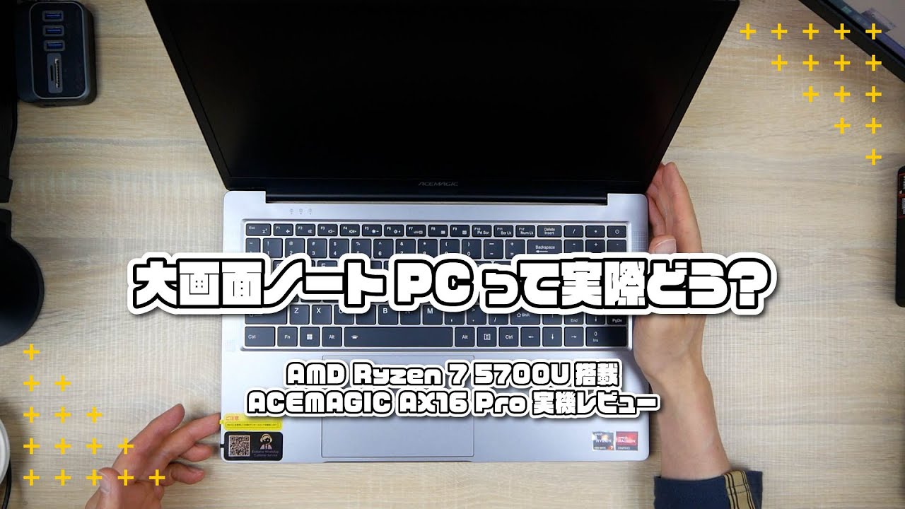 大画面ノートPCって実際どう？AMD Ryzen 7 5700U 搭載 ACEMAGIC AX16