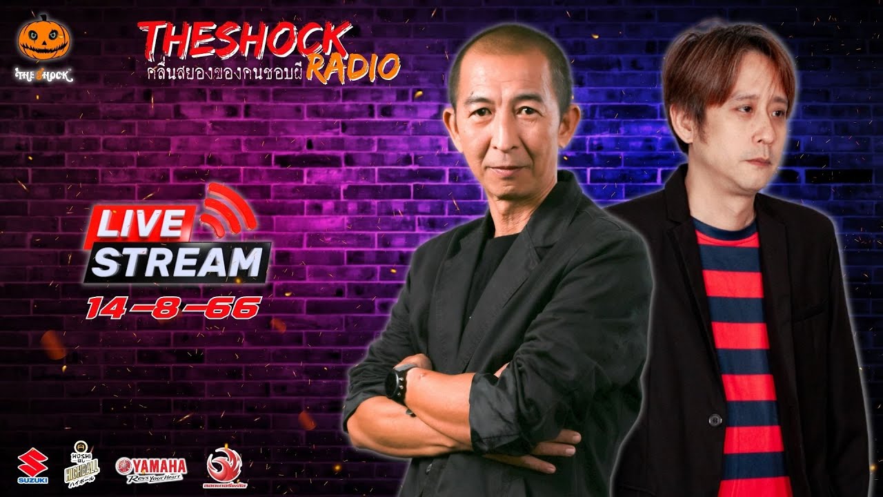 Live ฟังสด เดอะช็อค | ป๋าอ๊อด - ตั้ม รถขนไม้ | วัน จันทร์ ที่ 14 สิงหาคม 2566 | The Shock 13