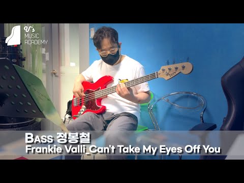 유스실용음악학원 Frankie Valli - Can't Take My Eyes Off You  (베이스 정봉철)