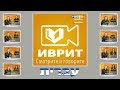 Учите Иврит с помощью SPEAKit.tv (57000)