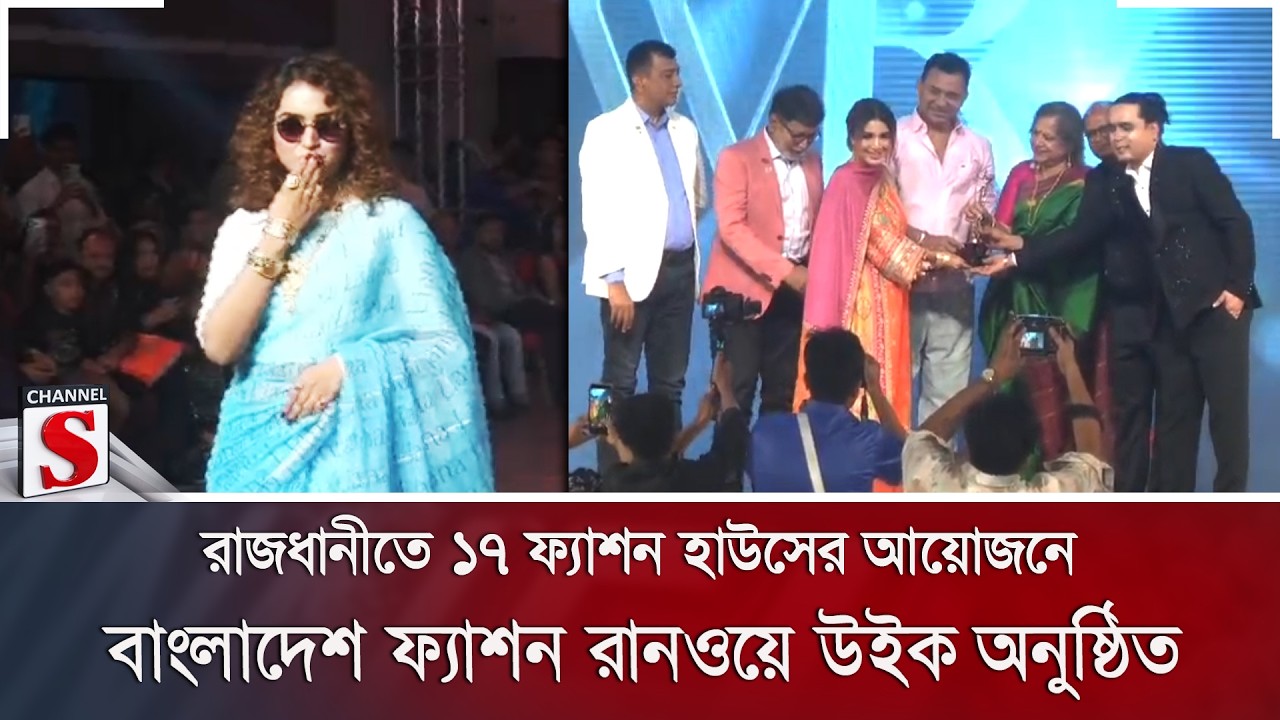 রাজধানীতে ১৭ ফ্যাশন হাউসের আয়োজনে বাংলাদেশ ফ্যাশন রানওয়ে উইক অনুষ্ঠিত | Channel S News
