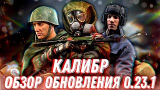 Калибр | Всё про обновление 0.23.1 | Ивент на 9 мая, Ранговый сезон в Рубеже и режим Схватка.