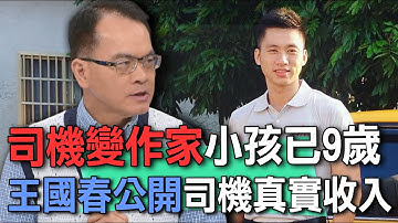 司機變作家小孩已9歲  王國春公開運將真實收入【新聞挖挖哇】