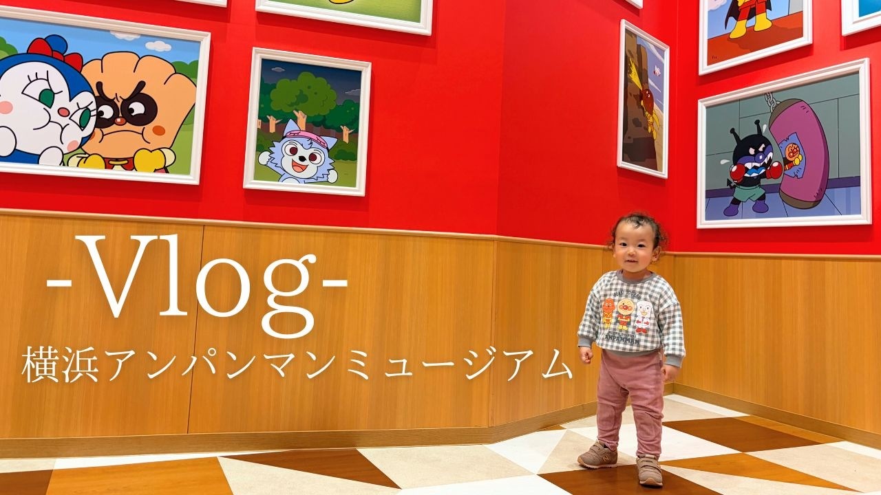 【vlog】横浜アンパンマンこどもミュージアムに行ってきた【1歳9ヶ月】#赤ちゃん #赤ちゃんのいる生活 #1歳 #vlog #アンパンマンミュージアム