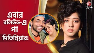 এবর বলউড-এ প দতপরযর Ditipriya Abhishek Banerjee Bollywood Movie Siti Cinema