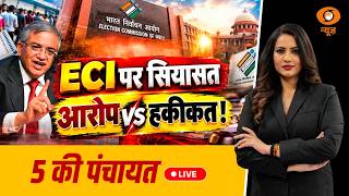 Details LIVE 5 Ki Panchayat: ECI पर सियासत! आरोप VS हकीकत | Gyanesh Kumar | Congress | CJP | EC | DD News Update