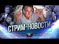 Стрим - Новости 05.01.2024