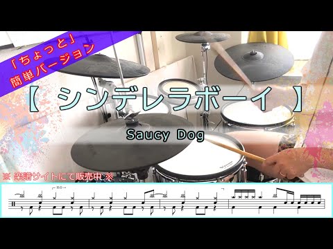 シンデレラボーイ (中級) - Saucy Dog