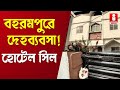 Berhampore Hotel Seal: নাবালিকা দিয়ে মধুচক্র! বহরমপুরে সেই হোটেল সিল করল প্রশাসন