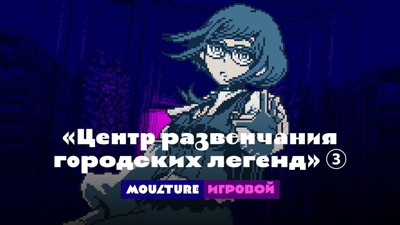 Мультур игровой: Urban Myth Dissolution Center, часть ③ (22.02.2026)