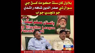 Bilawal kha Sindh Hukumat khasan je Sawal te sadaraldin Shah Rashidi jo Dilshasp Jawab