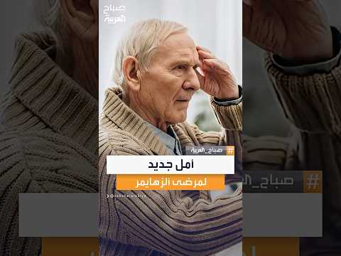 هيئة الغذاء والدواء السعودية تعتمد أول عقار حيوي لمرض ألزهايمر