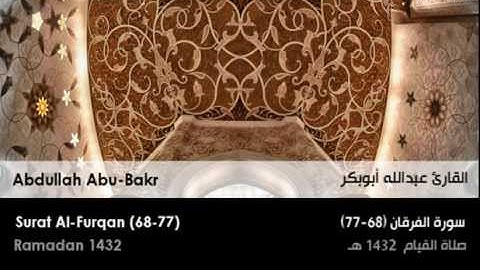 عبدالله أبوبكر - سورة الفرقان من صلاة القيام 1432