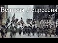 Великая депрессия. Час истины