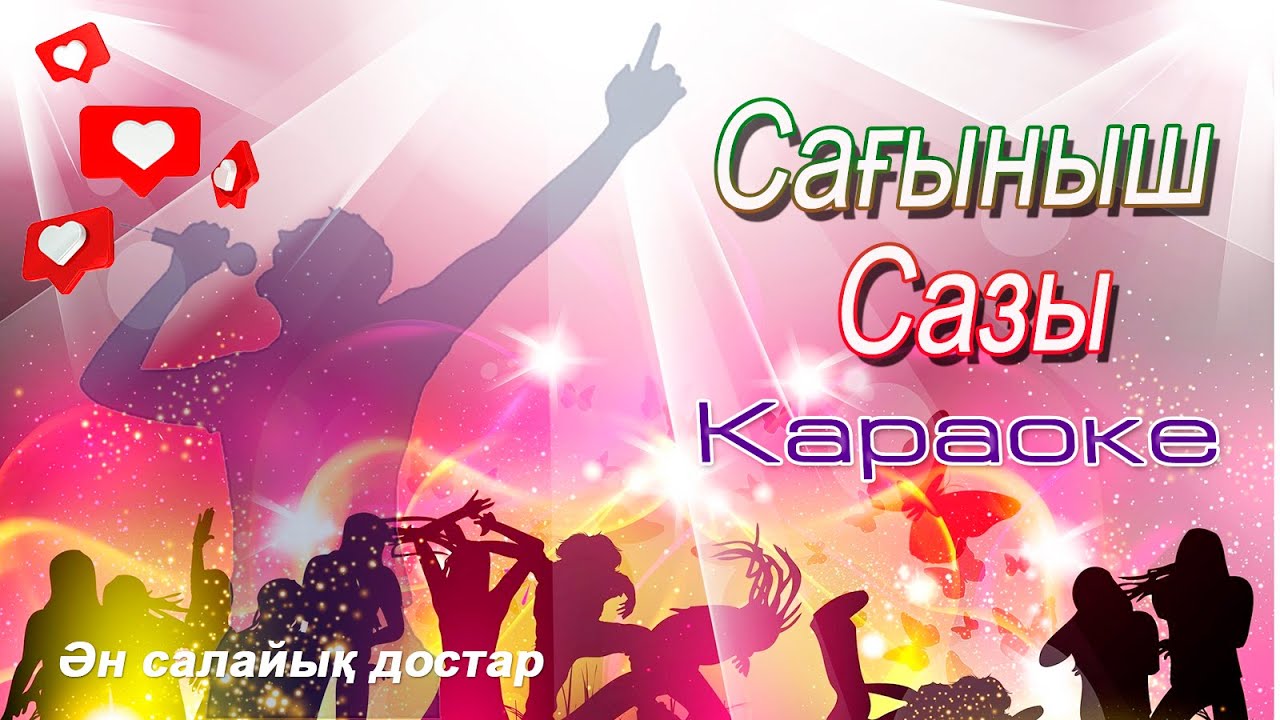 Сағыныш сазы караоке🎁✨Сагыныш сазы сен едің