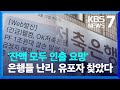 “PF 부실로 지급정지?”…허위소문에 저축은행 “강력 대응” / KBS 2023.04.12. - KBS News