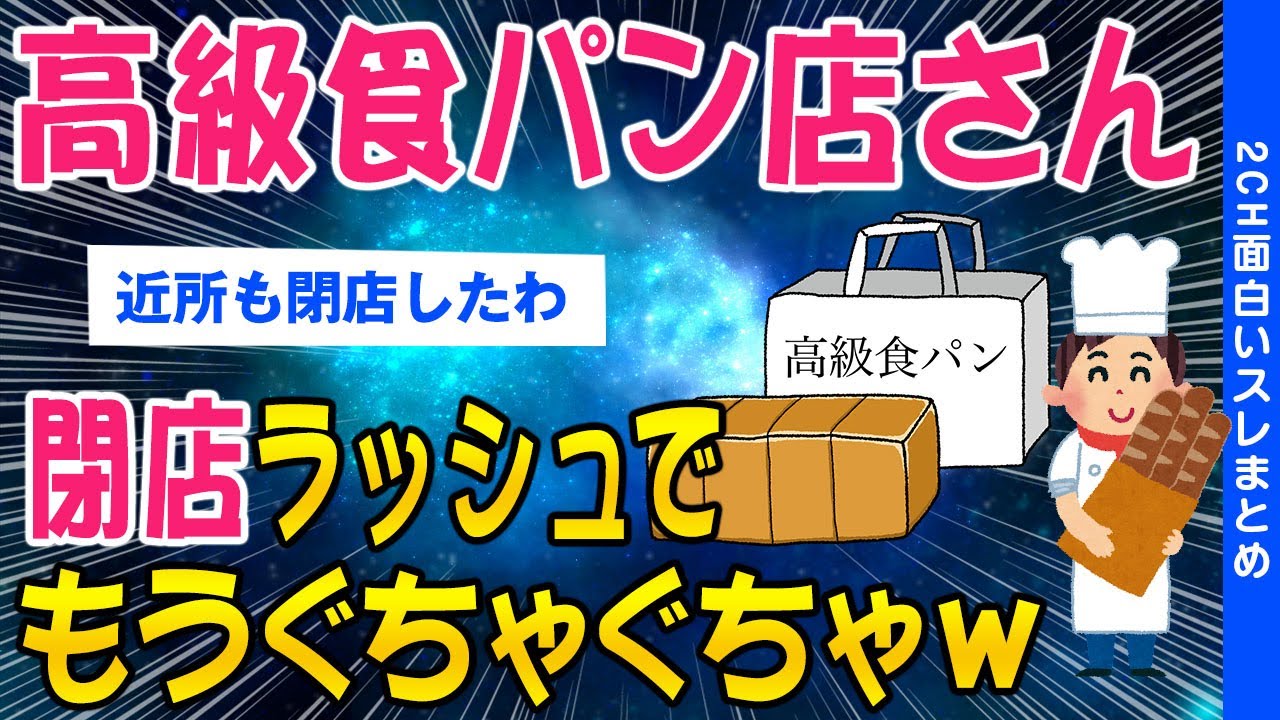 【2ch面白いスレ】高級食パン屋で開業本格的にヤバくなってきたｗｗ【ゆっくり解説】