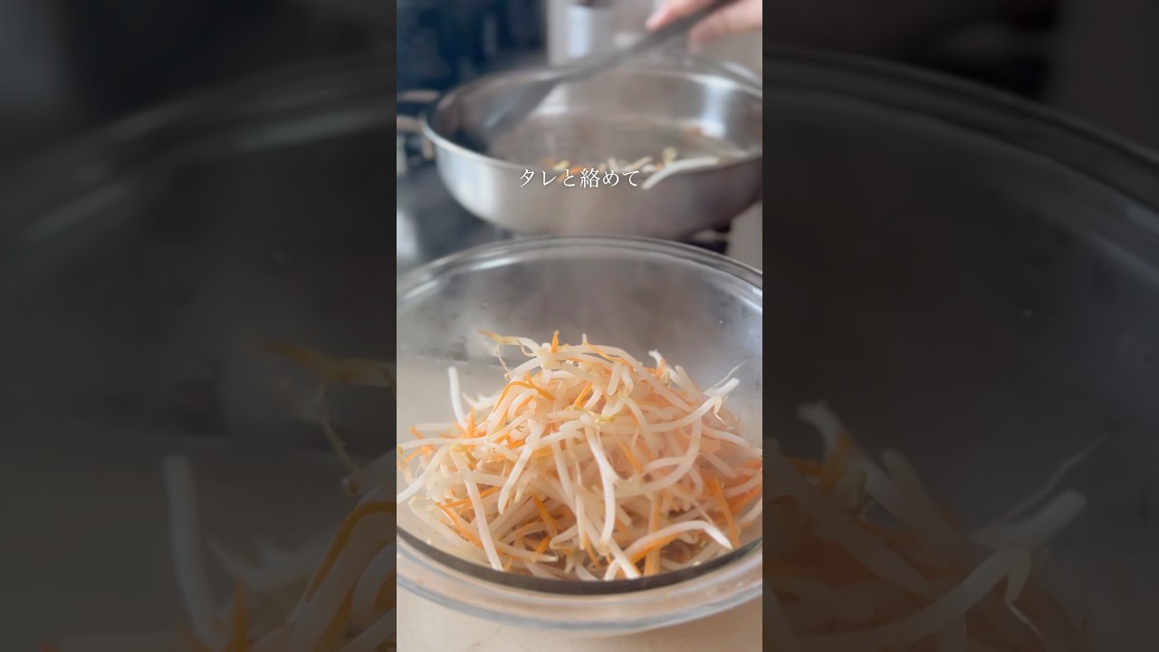 あと一品に✨【もやしの中華和え】#簡単レシピ #料理 #料理動画 #おうちごはん #もやしレシピ #副菜レシピ