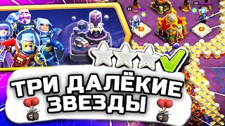 😥Как ЛЕГКО пройти испытание (ТРИ ДАЛЁКИЕ ЗВЕЗДЫ) в Clash of Clans