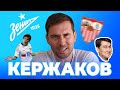 КЕРЖАКОВ: "Зенит", Роналдо, "Я себя знаю" | 30 вопросов про футбол | Квиз Who Is #12