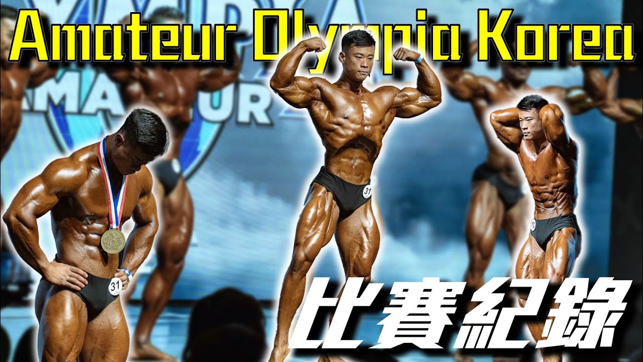 彥文 | ROAD TO PRO | SHOW DAY | 韓國 AMATEUR OLYMPIA 縮圖