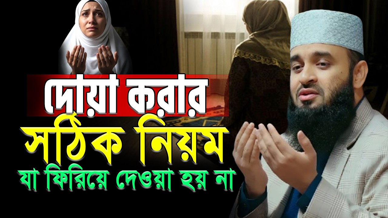 দোয়া করার সঠিক পদ্ধতি | ১০টি নিয়মে দোয়া করলেই কবুল | mizanur rahaman azhari.ep=02/03/9/26/ 10:15