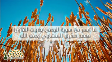 ما تيسر من سورة الرحمن بصوت القارئ محمد صدّيق المنشاوي رحمه الله