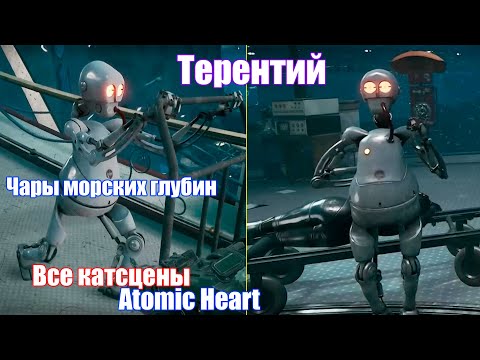 Терентий Все катсцены — Atomic Heart Чары морских глубин (DLC 3)