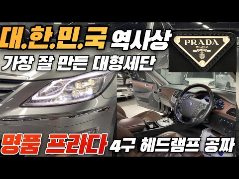 대한민국 자동차 역사를 뒤집어 놓은 대형세단 1000만원대 *프라다 4구헤드램프+<strong>브라운시트</strong>+8단미션+에어서스