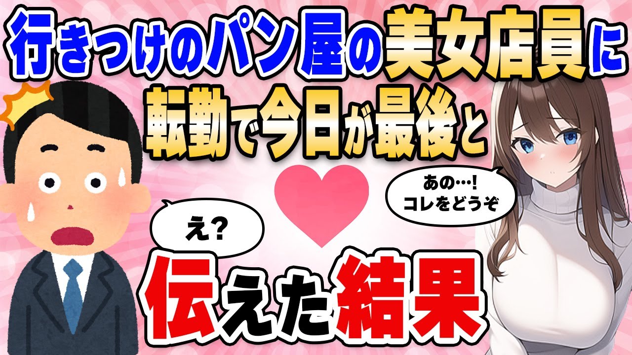 【2ch馴れ初め】いつも昼食を買いに行くパン屋の美人店員さんに転勤でもう来ない事を伝えた結果【ゆっくり解説】