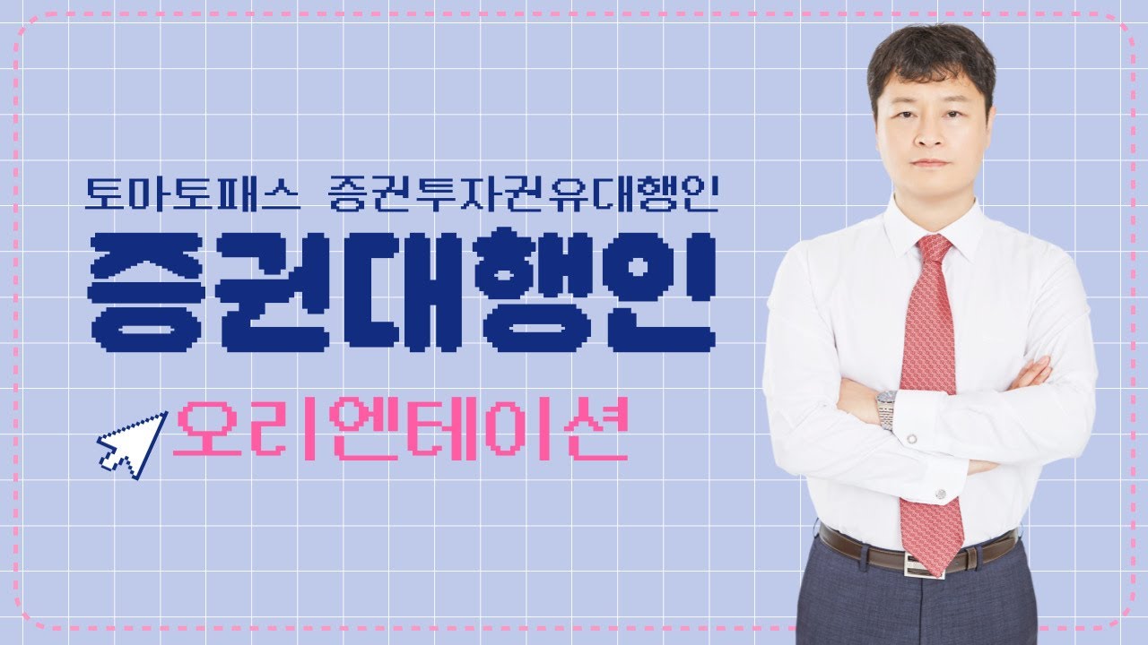 [증권투자권유대행인 / 토마토패스] 쉽고 빠른 합격을 위한👍 오리엔테이션!