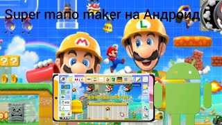 Top 3 Super mario maker на Андроид