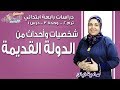 دراسات اجتماعية رابعة ابتدائي 2019| شخصيات وأحداث من الدولة القديمة |تيرم2-وح3-در1 | الاسكوله