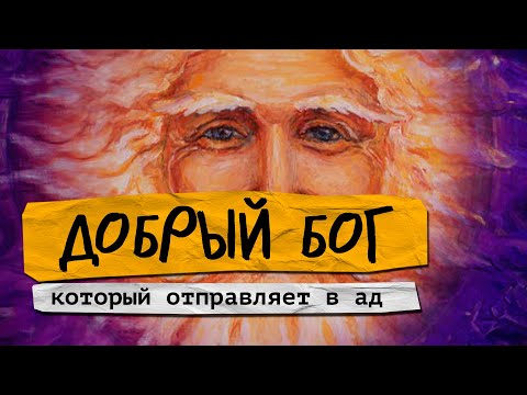 Ветхозаветный бог || Любящий монстр || Бог психопат